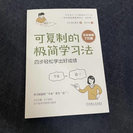 可复制的极简学习法：四步轻松学出好成绩    【日】清水章弘(【日】清水章弘) 商品图1