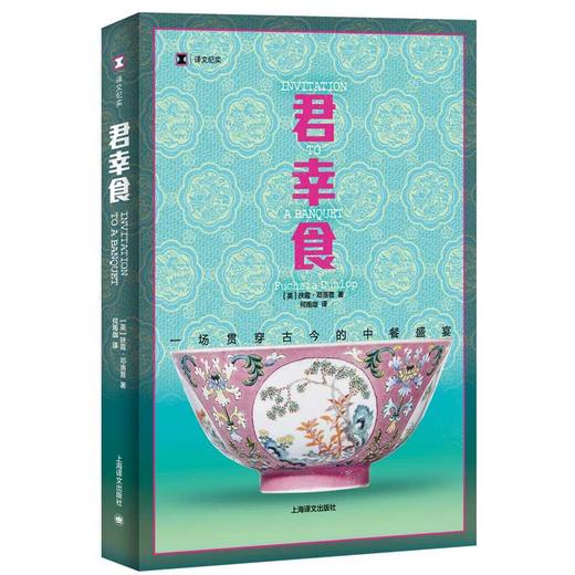 君幸食（译文纪实系列·陌生的中国）(扶霞·邓洛普) 商品图1