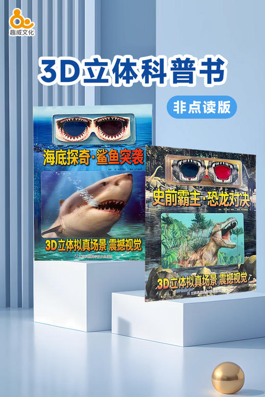 3D视觉百科（恐龙+鲨鱼）（非点读） 商品图4