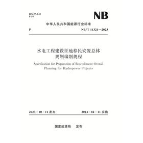 水电工程建设征地移民安置总体规划编制规程（NB/T 11321-2023）