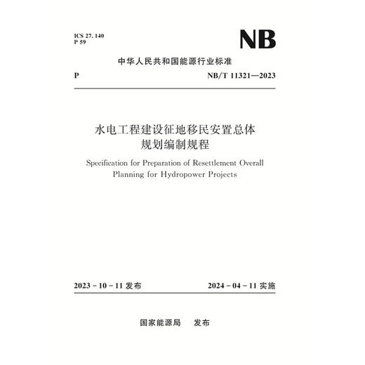 水电工程建设征地移民安置总体规划编制规程（NB/T 11321-2023） 商品图0