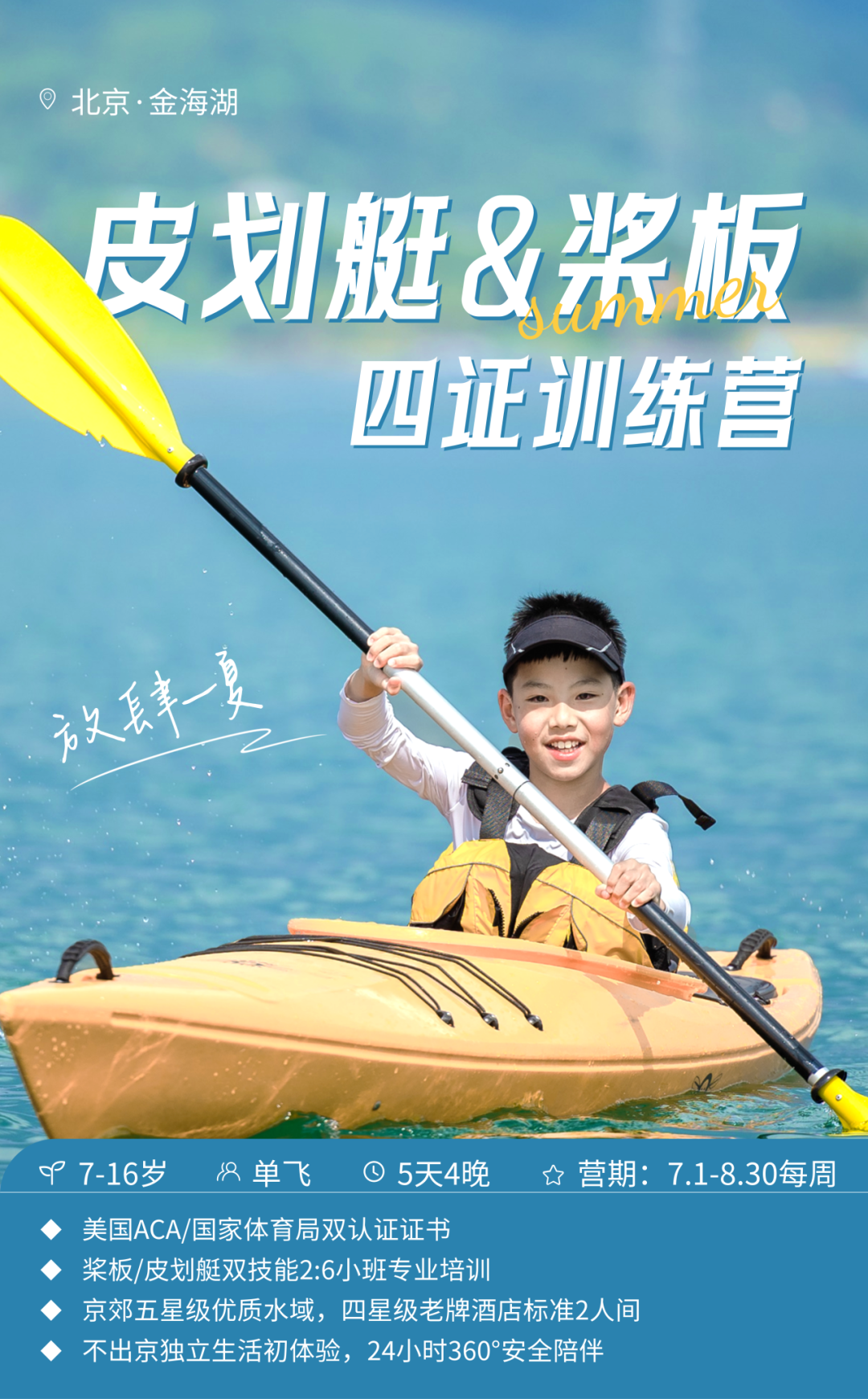 【夏令营】金海湖桨艇营,5天4晚拿4证书,还送桨艇畅玩季卡,1:3教练比,4星酒店,进阶可考二级|7~16岁单飞