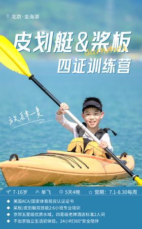 【夏令营】金海湖桨艇营,5天4晚拿4证书,还送桨艇畅玩季卡,1:3教练比,4星酒店,进阶可考二级|7~16岁单飞