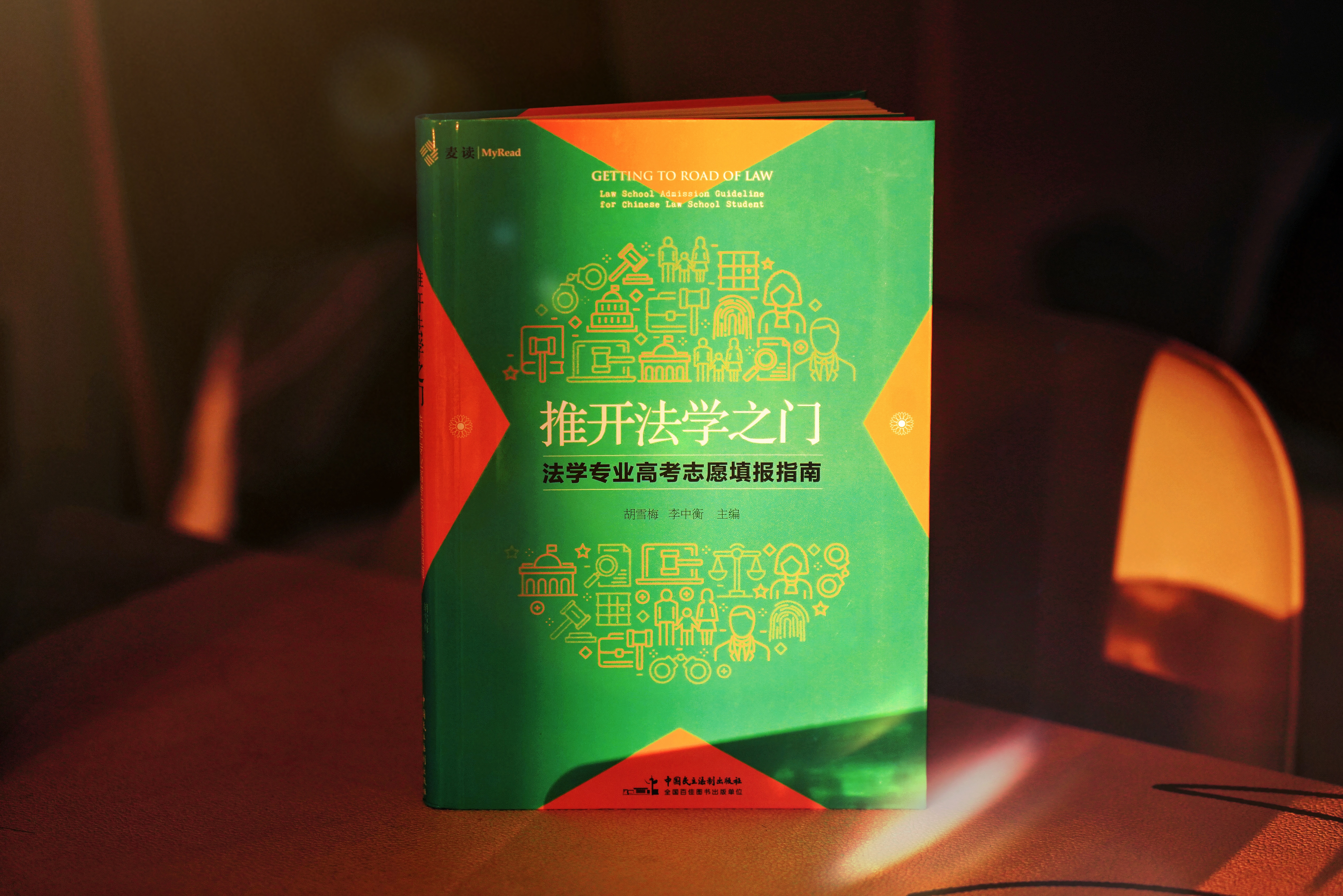 非签名本丨《推开法学之门：法学专业高考志愿填报指南》