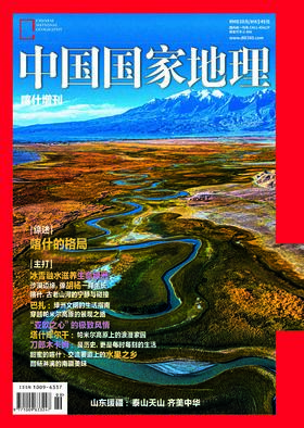 《中国国家地理》喀什增刊  胡杨 巴扎 绿洲 水果 南疆美味 亚欧之心 烤馕 烧烤