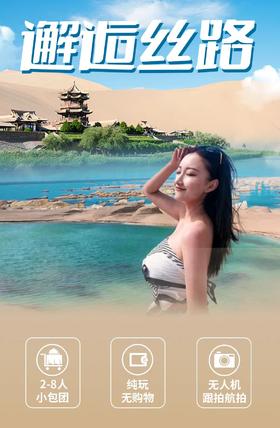 【邂逅丝路】七天六晚玩遍青甘大环线，2-8人小团深度游