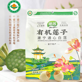 建莲 有机莲子 建宁通心白莲 236g 袋装 建宁特产