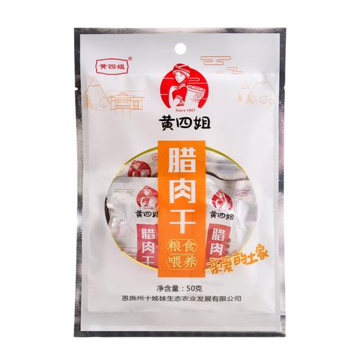 【严选】恩施黄四姐腊肉干50g*1袋/400g*1袋（厂家直发） 商品图0