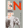 轻读 N文库 小老鼠会唱歌，大象会吱吱叫  关于动物声音的最新科学知识+知名动物学家一线工作实录 商品缩略图2
