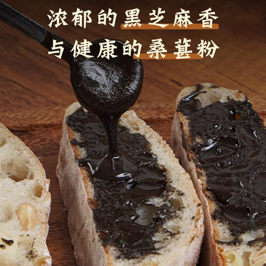 【补点“黑营养”！桑葚黑芝麻酱】看得见的“黑能量”，香甜不腻，越吃越香，低温研磨，保留营养！桑椹抖音网红营养早餐面包吐司搭配酱 商品图2