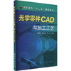 光学零件CAD与加工工艺 商品缩略图0