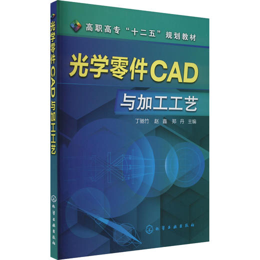 光学零件CAD与加工工艺 商品图0