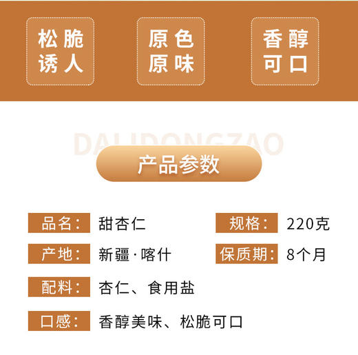 D疆果果甜杏仁220g 商品图4
