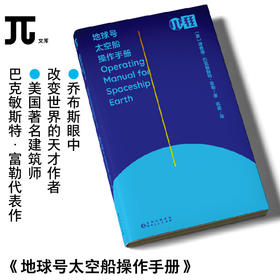 轻读 π文库 地球号太空船操作手册 乔布斯眼中的天才 美国著名建筑师 巴克敏斯特·富勒代表作