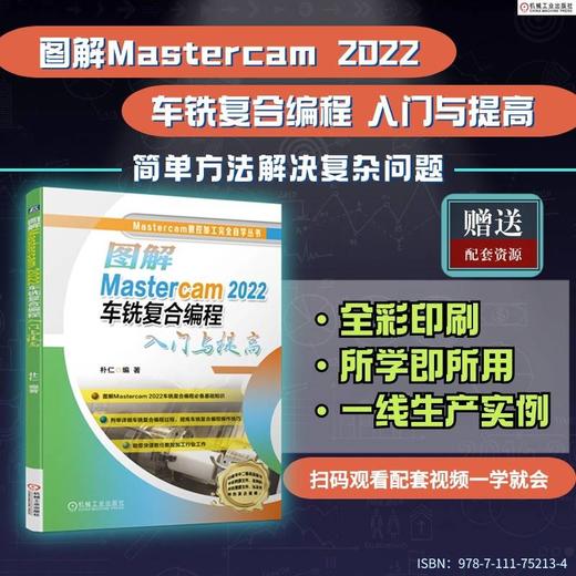 图解Mastercam 2022车铣复合编程入门与提高 商品图1