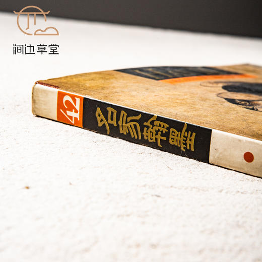 【绝版好书】《名家翰墨42—广东省博物馆藏清画特集》 商品图8