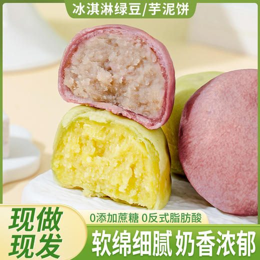【传统糕点新吃法，冰淇淋馅饼系列】冰淇淋绿豆饼紫薯芋泥饼冰皮，奶香浓郁口感细腻顺滑唇齿留香，传统糕点孕妇零食代餐早餐面包下午茶办公室解馋QQ 商品图3