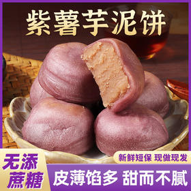 【新鲜短保现做现发紫薯芋泥饼】老式冰皮紫薯芋泥饼绿豆饼糕，甄选原料配比皮薄馅多清爽绵软，传统糕点休闲零食小食品下午茶追剧解馋QQ