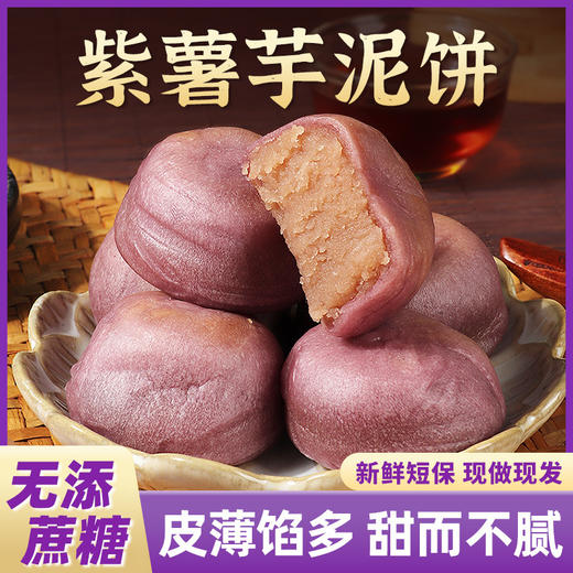 【新鲜短保现做现发紫薯芋泥饼】老式冰皮紫薯芋泥饼绿豆饼糕，甄选原料配比皮薄馅多清爽绵软，传统糕点休闲零食小食品下午茶追剧解馋QQ 商品图0