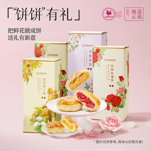 嘉华鲜花饼 嘉华百花系列三口味四盒装鲜花饼组合925g 商品图3
