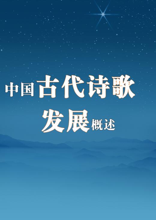 一篇文章读懂中国诗歌史 商品图0