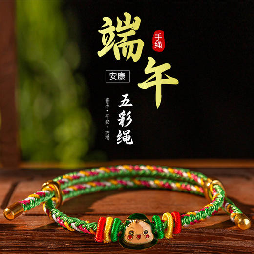 【9.9抢2条！承载祈福美好】端午节五彩绳手工编织手链五色线儿童小粽子男女生红绳小饰品礼物 商品图0