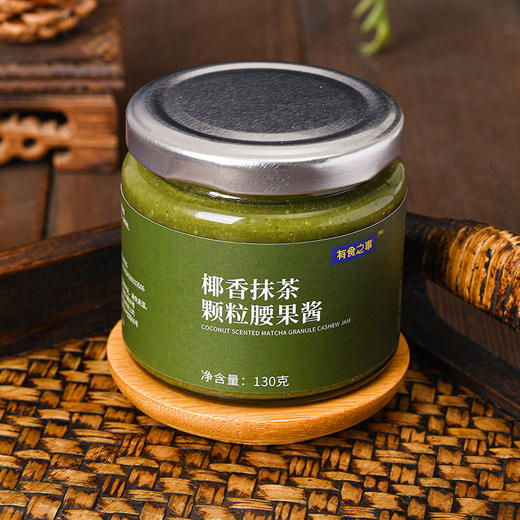 【开盖就能闻到抹茶的清香，抹茶控绝不要错过啦】有食之事椰香抹茶颗粒腰果酱，低温烘烤研磨留香留营养，轻轻一抹早餐更有味吐司面包酱营养QQ 商品图6
