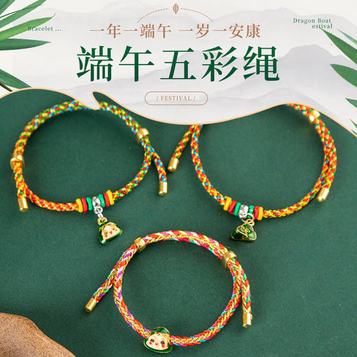 【9.9抢2条！承载祈福美好】端午节五彩绳手工编织手链五色线儿童小粽子男女生红绳小饰品礼物 商品图1
