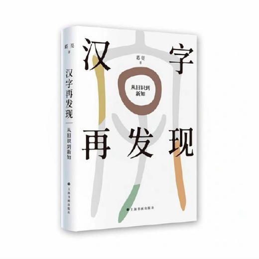 一席签名版｜葛亮《汉字再发现》 商品图0