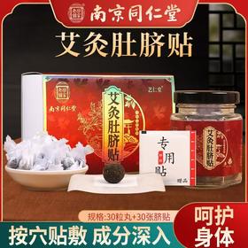 严选 | 南京同仁堂艾灸肚脐贴30粒/盒 花椒桂圆艾绒南怀瑾肚脐贴 艾草轻身艾脐贴丸