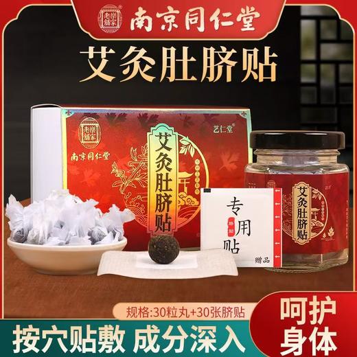 严选 | 南京同仁堂艾灸肚脐贴30粒/盒 花椒桂圆艾绒南怀瑾肚脐贴 艾草轻身艾脐贴丸 商品图0