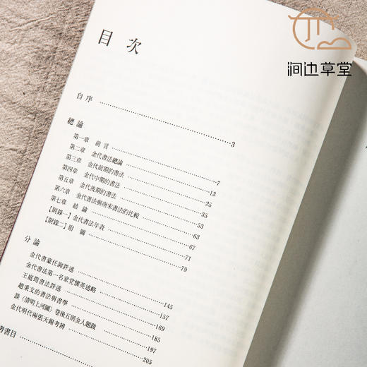 【绝版好书】《金代书法研究》16开215页，2012年蕙风堂初版 商品图3