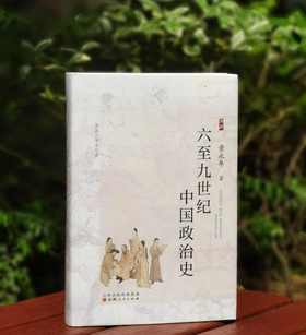 溯源 学术经典：《六至九世纪中国政治史》，小16开，精装，黄永年著，山西人民出版社2024年5月一版一印，488页，定价128，售价76.8元。