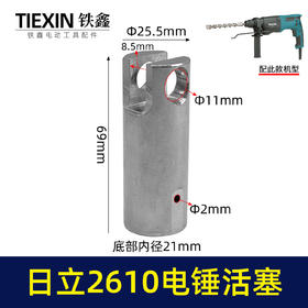 【货号00346】适配日立2610电锤活塞日立电锤铝活塞日立冲击钻活塞