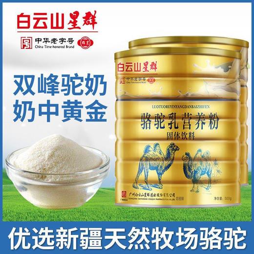 白云山星群 骆驼乳营养粉 500g罐装 中华老字号 奶粉蛋白粉 固体饮料 驼奶蛋白粉 商品图0