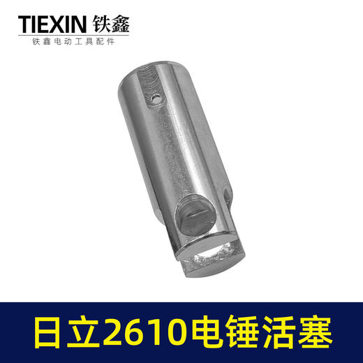 【货号00346】适配日立2610电锤活塞日立电锤铝活塞日立冲击钻活塞 商品图7