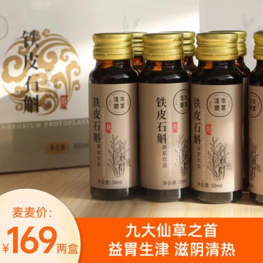 【铁皮石斛原浆丨保质期到26年】九大仙草之首！甄选3年石斛，营养丰富吸收快！生津清热，补益脾胃，护肝利胆，滋阴养颜！一份50ml*8瓶/盒*2盒！ 商品图0