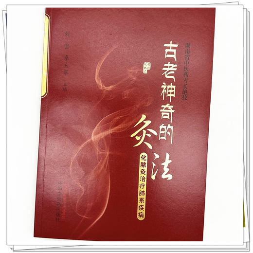 古老神奇的灸法：化脓灸治疗肺系疾病 刘密 卓玉翠 主编 中国中医药出版社 商品图4