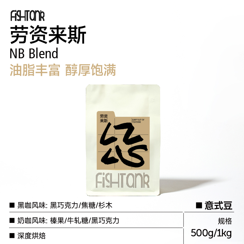 fishtank鱼缸咖啡 劳资来斯 深烘焙意式拼配咖啡豆 性价比口粮豆