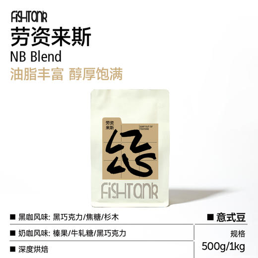 fishtank鱼缸咖啡 劳资来斯 深烘焙意式拼配咖啡豆 性价比口粮豆 商品图0