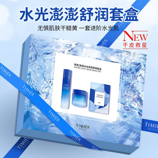 买就赠20片小样💥夏季水光三部曲！深度补水，无惧糙黄【婷美|美肌 水光澎澎舒润套盒】买就赠20片小样！ 商品图1