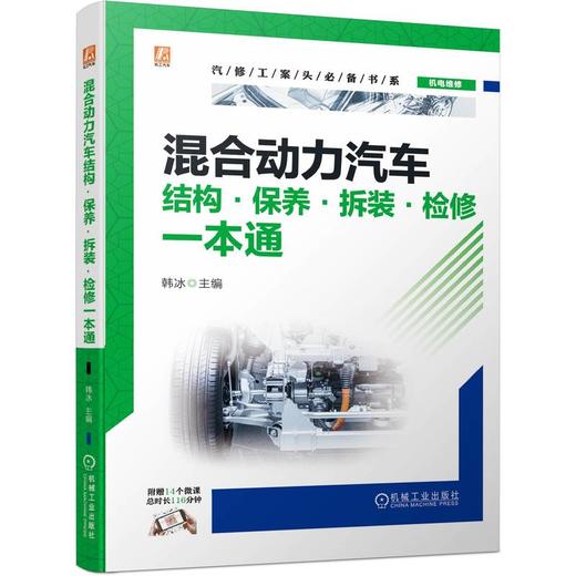 混合动力汽车结构·保养·拆装·检修一本通 商品图0