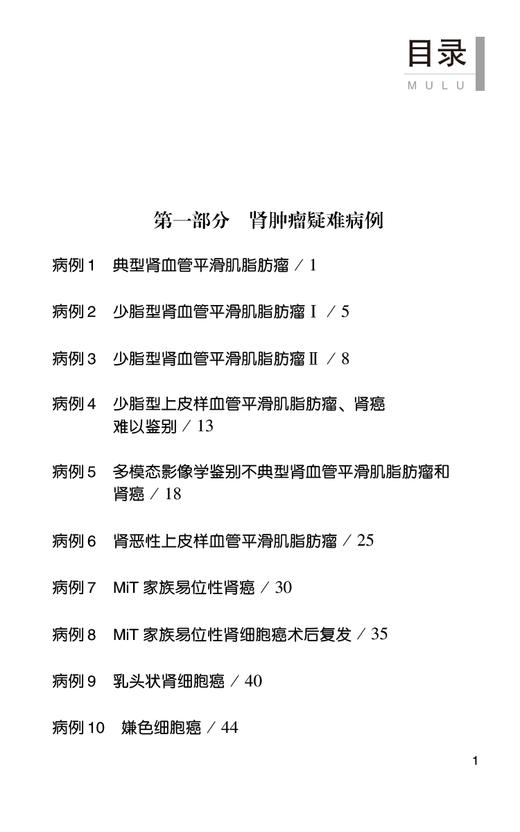 国家癌症中心泌尿外科疑难病例荟萃 甲辰辑 适合泌尿外科主治医师 进修医生研究生等一线工作人员中国医药科技出版社9787521445602 商品图3