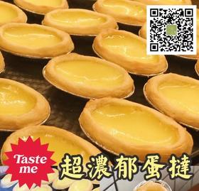 甜品台 | 蛋挞 (12个/份）