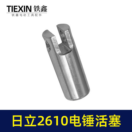 【货号00346】适配日立2610电锤活塞日立电锤铝活塞日立冲击钻活塞 商品图5