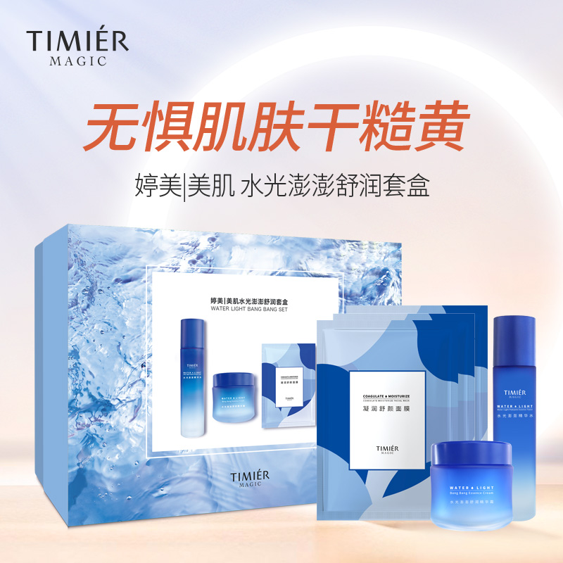 买就赠20片小样💥夏季水光三部曲！深度补水，无惧糙黄【婷美|美肌 水光澎澎舒润套盒】买就赠20片小样！