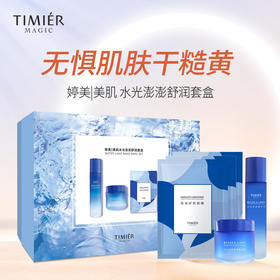 买就赠20片小样💥夏季水光三部曲！深度补水，无惧糙黄【婷美|美肌 水光澎澎舒润套盒】买就赠20片小样！