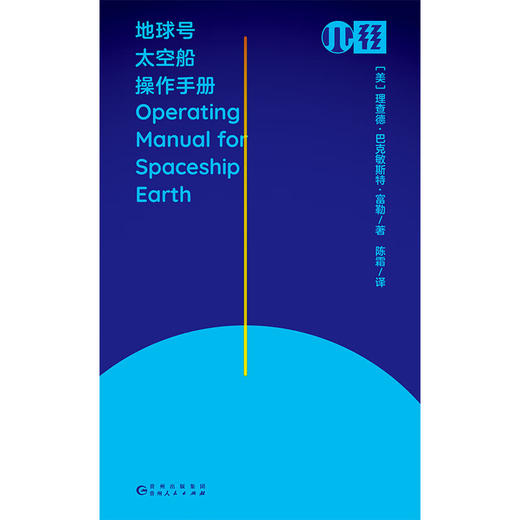 轻读 π文库 地球号太空船操作手册 乔布斯眼中的天才 美国著名建筑师 巴克敏斯特·富勒代表作 商品图2
