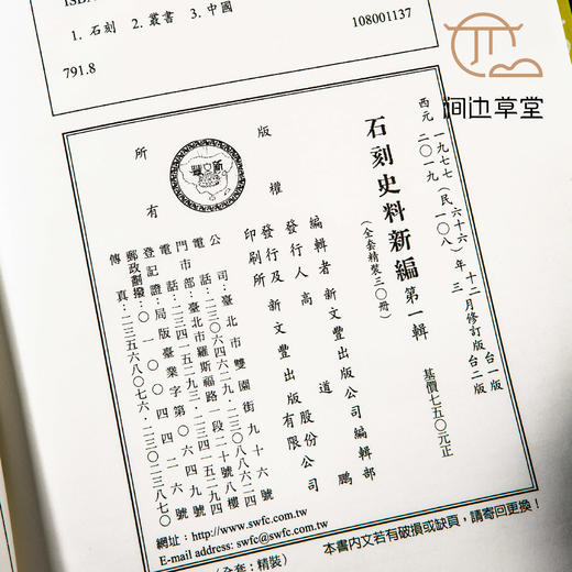 【绝版好书】石刻史料新编，第一辑，全30册，16开精装，台新文丰出版 商品图9