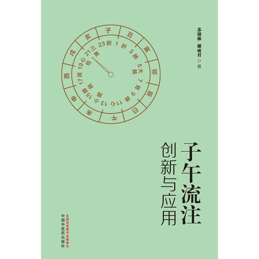 子午流注创新与应用 苏绪林 谢丽君 著 中国中医药出版社 商品图1